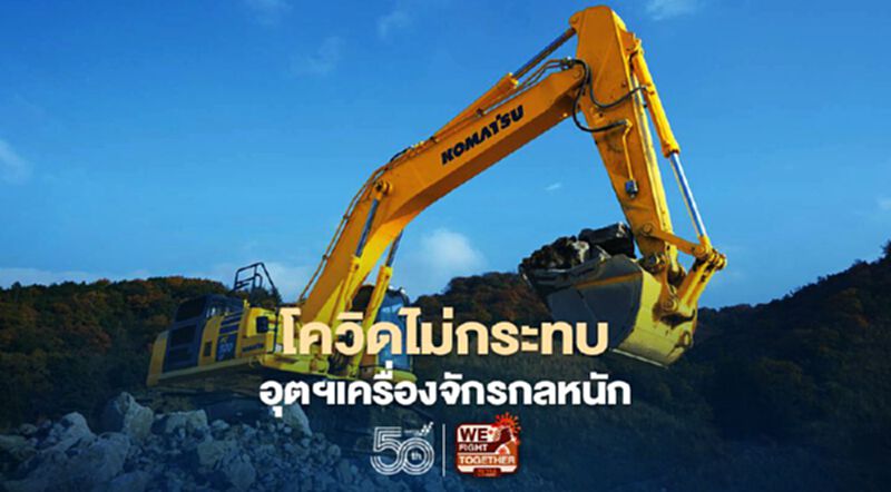 ตลาดเครื่องจักรกลหนักโต "โคมัตสุ"มั่นใจโกยยอด 3,600 ล้าน ตลาดเครื่องจักรกลหนักโต "โคมัตสุ"มั่นใจโกยยอด 3,600 ล้าน