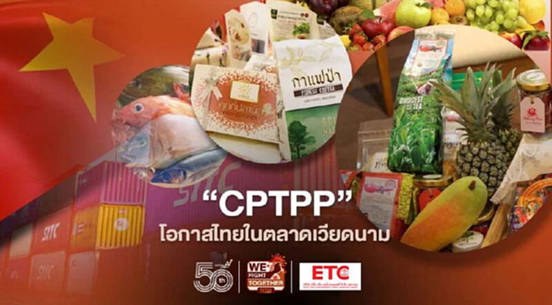 “CPTPP”โอกาสไทยในตลาดเวียดนาม “CPTPP”โอกาสไทยในตลาดเวียดนาม