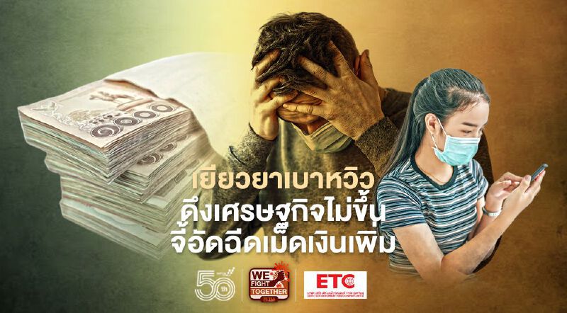 เยียวยาเบาหวิว ดึงเศรษฐกิจไม่ขึ้น จี้อัดฉีดเม็ดเงินเพิ่ม เยียวยาเบาหวิว ดึงเศรษฐกิจไม่ขึ้น จี้อัดฉีดเม็ดเงินเพิ่ม