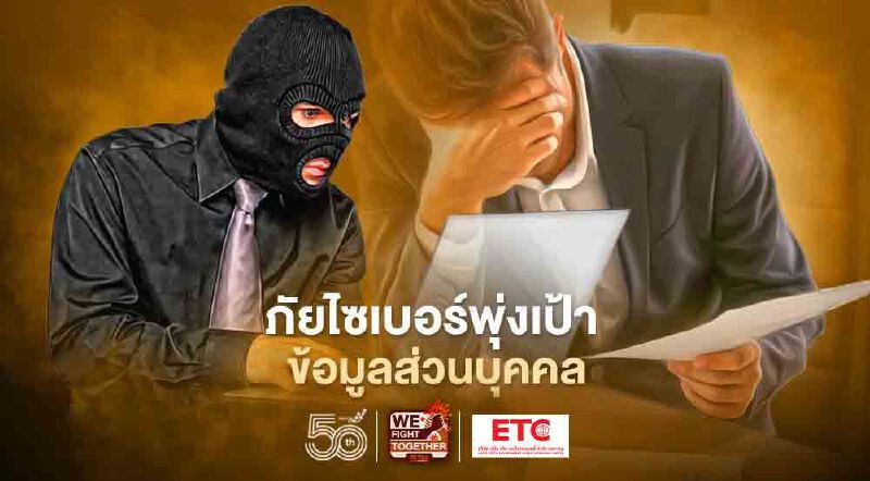 ภัยไซเบอร์พุ่งเป้า ข้อมูลส่วนบุคคล