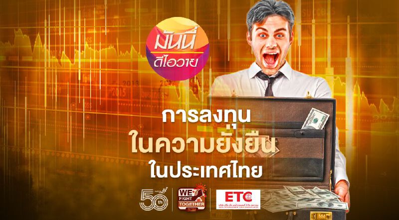 การลงทุนในความยั่งยืน ในประเทศไทย