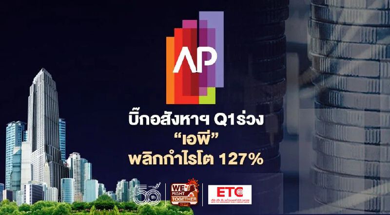 บิ๊กอสังหาฯ Q1ร่วง  ‘เอพี’ พลิกกำไรโต 127%