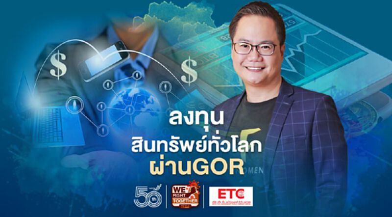ลงทุนสินทรัพย์ทั่วโลกผ่าน GOR ลงทุนสินทรัพย์ทั่วโลกผ่าน GOR