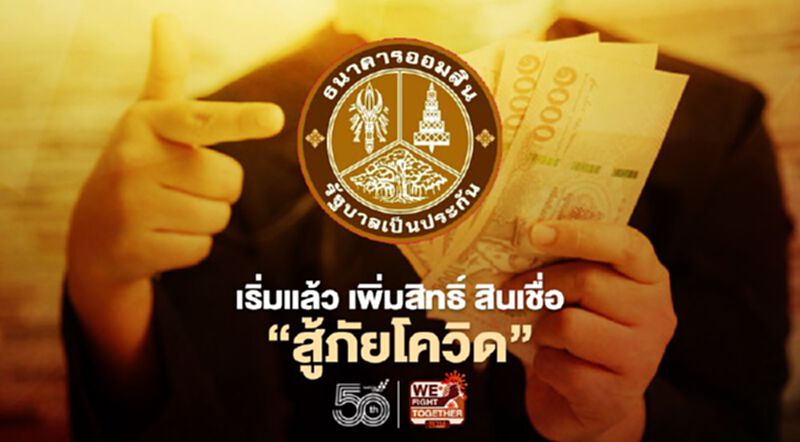 เริ่มแล้ว "ออมสิน" ปล่อยสินเชื่อสู้ภัยโควิด เพิ่มเป็น 2 ล้านราย เช็กเงื่อนไขที่นี่ เริ่มแล้ว "ออมสิน" ปล่อยสินเชื่อสู้ภัยโควิด เพิ่มเป็น 2 ล้านราย เช็กเงื่อนไขที่นี่