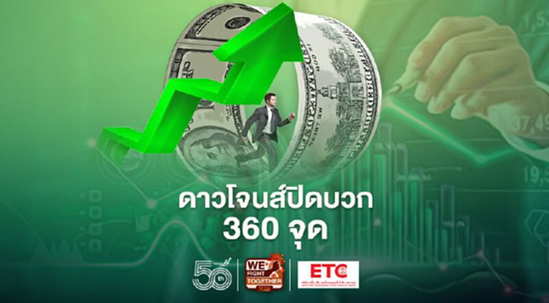 ดาวโจนส์ปิดบวก 360 จุด แต่ในรอบสัปดาห์นี้ลดลง 1.1% ดาวโจนส์ปิดบวก 360 จุด แต่ในรอบสัปดาห์นี้ลดลง 1.1%