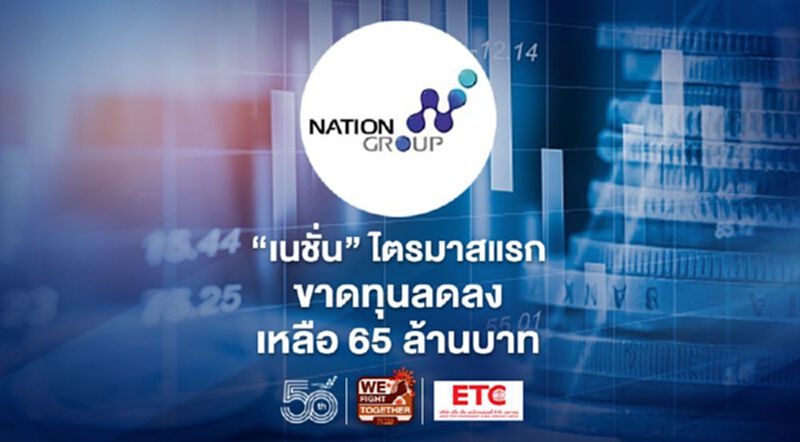 'เนชั่น' ไตรมาส1/64 ขาดทุนลดลงเหลือ 65 ล้านบาท เหตุคุมค่าใช้จ่าย 'เนชั่น' ไตรมาส1/64 ขาดทุนลดลงเหลือ 65 ล้านบาท เหตุคุมค่าใช้จ่าย