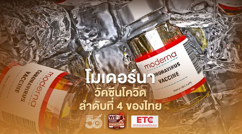 ทำความรู้จัก "โมเดอร์นา" วัคซีนโควิด-19 ที่ได้รับการขึ้นทะเบียนเป็นลำดับที่ 4 ของไทย