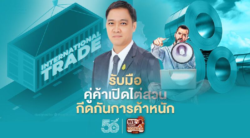 พาณิชย์กางแผนรับมือ  คู่ค้าเปิดไต่สวน  กีดกันการค้าหนัก