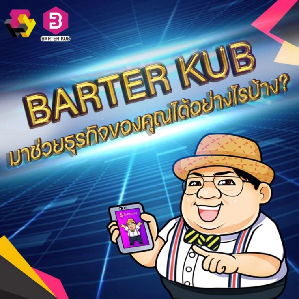 ‘บาร์เทอร์ คับ’ รุกปั้นแพลตฟอร์ม แลกเปลี่ยนสินค้า   