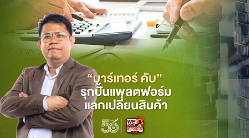 ‘บาร์เทอร์ คับ’ รุกปั้นแพลตฟอร์ม แลกเปลี่ยนสินค้า ‘บาร์เทอร์ คับ’ รุกปั้นแพลตฟอร์ม แลกเปลี่ยนสินค้า