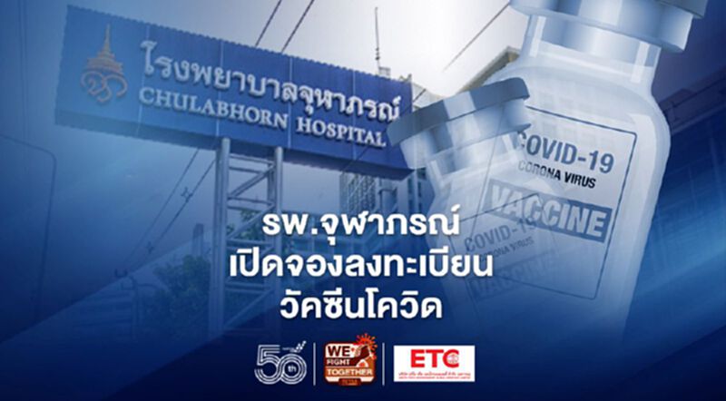 โรงพยาบาลจุฬาภรณ์ ราชวิทยาลัย เปิดลงทะเบียนจองฉีดวัคซีนโควิด โรงพยาบาลจุฬาภรณ์ ราชวิทยาลัย เปิดลงทะเบียนจองฉีดวัคซีนโควิด