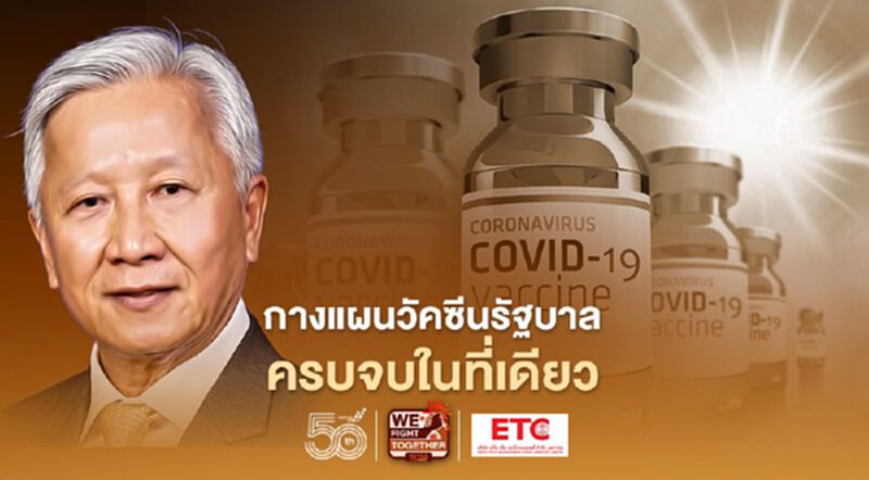 "ศ.ดร.กนก"กางแผนวัคซีนรัฐบาล ครบจบในที่เดียว "ศ.ดร.กนก"กางแผนวัคซีนรัฐบาล ครบจบในที่เดียว