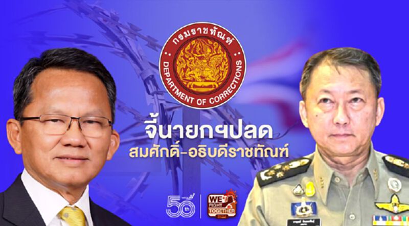 ศรีสุวรรณจี้นายกฯปลดสมศักดิ์-อธิบดีราชทัณฑ์ ปล่อยโควิดระบาด ศรีสุวรรณจี้นายกฯปลดสมศักดิ์-อธิบดีราชทัณฑ์ ปล่อยโควิดระบาด