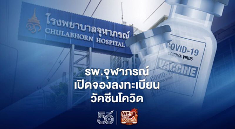 โรงพยบาลจุฬาภรณ์ ราชวิทยาลัย เปิดลงทะเบียนจองฉีดวัคซีนโควิด โรงพยบาลจุฬาภรณ์ ราชวิทยาลัย เปิดลงทะเบียนจองฉีดวัคซีนโควิด