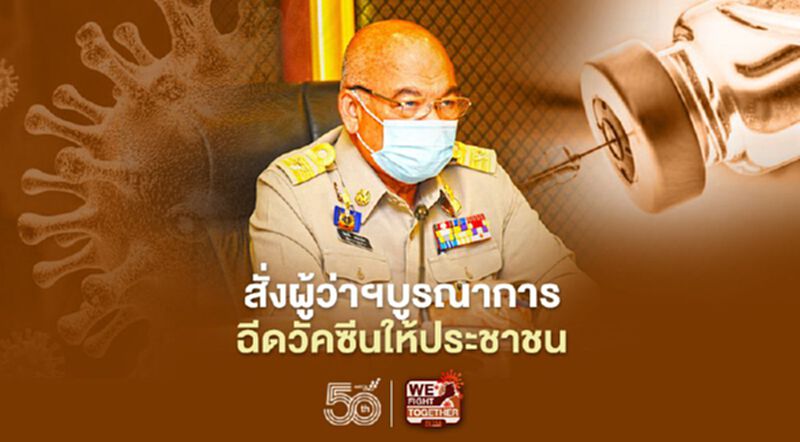 มท.สั่งผู้ว่าฯทั่วประเทศ บูรณาการทุกส่วนฉีดวัคซีนให้ประชาชน มท.สั่งผู้ว่าฯทั่วประเทศ บูรณาการทุกส่วนฉีดวัคซีนให้ประชาชน