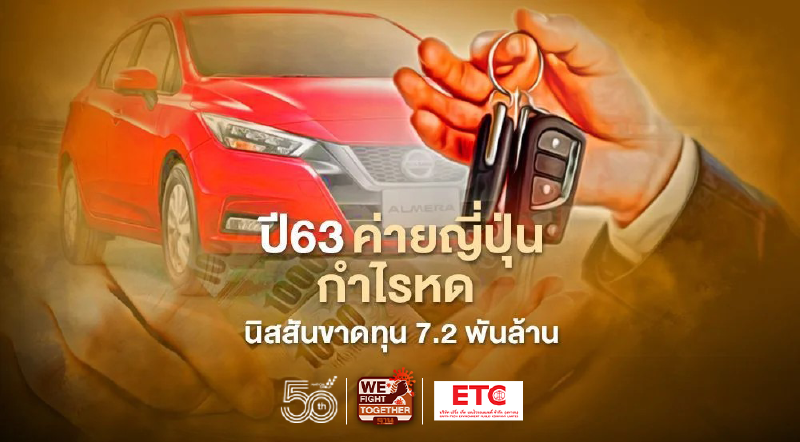 ปี’63 ค่ายญี่ปุ่นกำไรหด โตโยต้าโกย 3.6 แสนล้านบาท นิสสันขาดทุน 7.2 พันล้าน