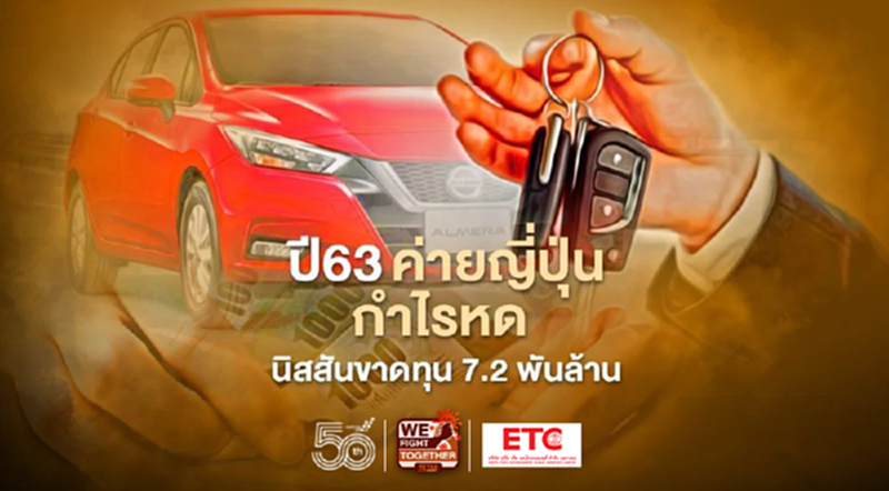 ปี’63 ค่ายญี่ปุ่นกำไรหด โตโยต้าโกย 3.6 แสนล้านบาท นิสสันขาดทุน 7.2 พันล้าน ปี’63 ค่ายญี่ปุ่นกำไรหด โตโยต้าโกย 3.6 แสนล้านบาท นิสสันขาดทุน 7.2 พันล้าน