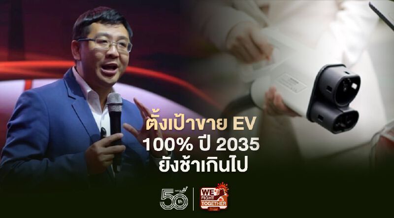 ศูนย์วิจัย MOVE ชี้ รัฐบาลตั้งธง EV 100% ในปี 2035 ยังช้าเกินไป
