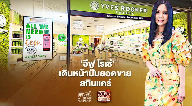  ‘อีฟ โรเช่’ เดินหน้าปั๊มยอดขายสกินแคร์    