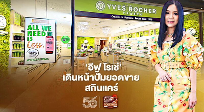 ‘อีฟ โรเช่’ เดินหน้าปั๊มยอดขายสกินแคร์ ‘อีฟ โรเช่’ เดินหน้าปั๊มยอดขายสกินแคร์