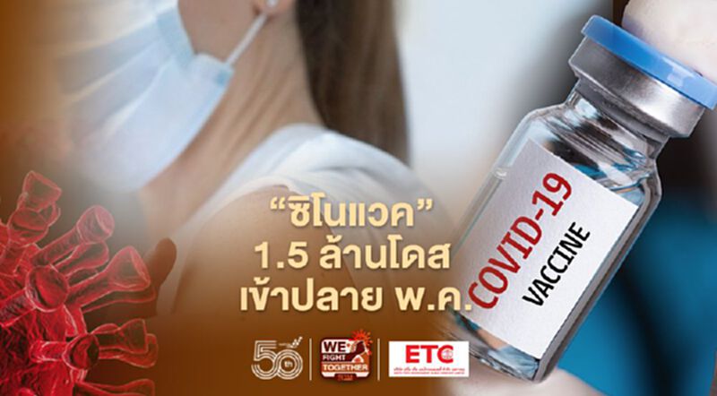 “ซิโนแวค” 1.5 ล้านโดส เข้า ปลาย พ.ค. “ซิโนแวค” 1.5 ล้านโดส เข้า ปลาย พ.ค.