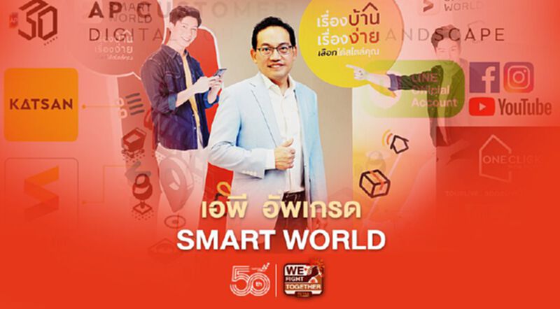 เอพี อัพเกรด SMART WORLD เป้าผู้ใช้ 1แสนราย เอพี อัพเกรด SMART WORLD เป้าผู้ใช้ 1แสนราย
