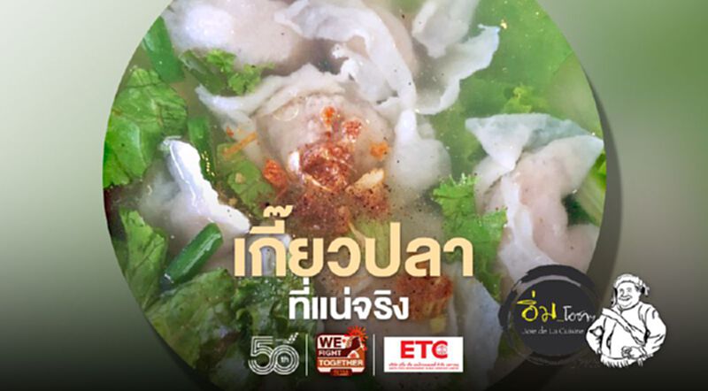 เกี๊ยวปลา ที่แน่จริง เกี๊ยวปลา ที่แน่จริง