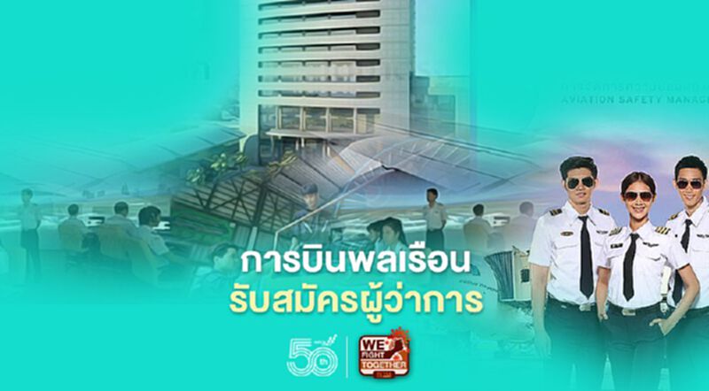 สถาบันการบินพลเรือน เปิดรับสมัครผู้ว่าการ สถาบันการบินพลเรือน เปิดรับสมัครผู้ว่าการ