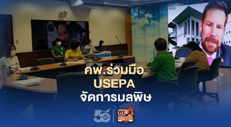 คพ.ร่วมมือ USEPA จัดการมลพิษ คพ.ร่วมมือ USEPA จัดการมลพิษ