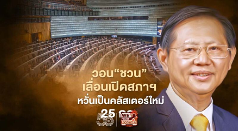 “หมอระวี”ขอ“ชวน”เลื่อนเปิดสภาฯ หวั่นเป็นคลัสเตอร์ใหม่ “หมอระวี”ขอ“ชวน”เลื่อนเปิดสภาฯ หวั่นเป็นคลัสเตอร์ใหม่