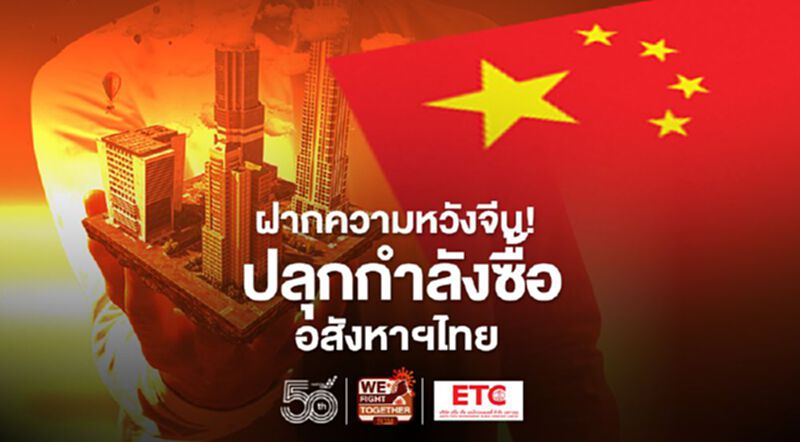 ฝากความหวังจีน! ปลุกกำลังซื้ออสังหาฯไทย ฝากความหวังจีน! ปลุกกำลังซื้ออสังหาฯไทย