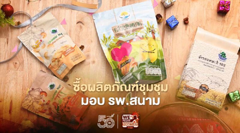 “กฟผ.” ซื้อผลิตภัณฑ์ชุมชนมอบ รพ.สนาม ช่วยชาวบ้าน-ทีมแพทย์ฝ่าวิกฤติโควิด-19 “กฟผ.” ซื้อผลิตภัณฑ์ชุมชนมอบ รพ.สนาม ช่วยชาวบ้าน-ทีมแพทย์ฝ่าวิกฤติโควิด-19
