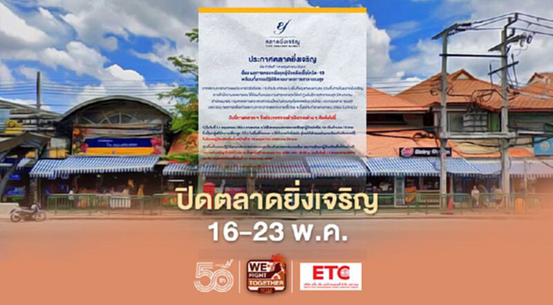 ประกาศ “ปิดตลาดยิ่งเจริญ” 16-23 พ.ค. ประกาศ “ปิดตลาดยิ่งเจริญ” 16-23 พ.ค.
