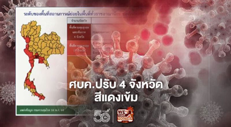 ศบค.ปรับ 4 จังหวัด กทม.-นนทบุรี-ปทุมธานี-สมุทรปราการ อัพพื้นที่เป็นสีแดงเข้ม ศบค.ปรับ 4 จังหวัด กทม.-นนทบุรี-ปทุมธานี-สมุทรปราการ อัพพื้นที่เป็นสีแดงเข้ม