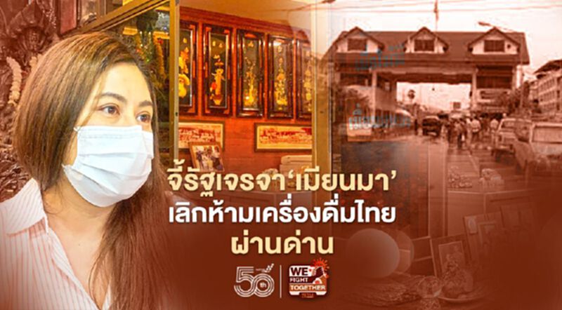 พ่อค้าแม่สอดจี้รัฐเจรจา‘เมียนมา’ เลิกห้ามเครื่องดื่มไทย 7 พันล้านผ่านด่าน พ่อค้าแม่สอดจี้รัฐเจรจา‘เมียนมา’ เลิกห้ามเครื่องดื่มไทย 7 พันล้านผ่านด่าน