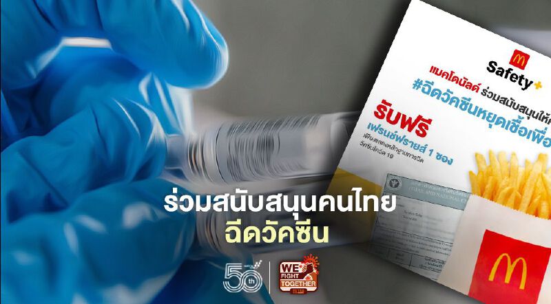 โชว์ใบรับรองฉีดวัคซีน รับฟรี เฟรนซ์ฟรายส์ ที่แมคโดนัลด์ทุกสาขา โชว์ใบรับรองฉีดวัคซีน รับฟรี เฟรนซ์ฟรายส์ ที่แมคโดนัลด์ทุกสาขา