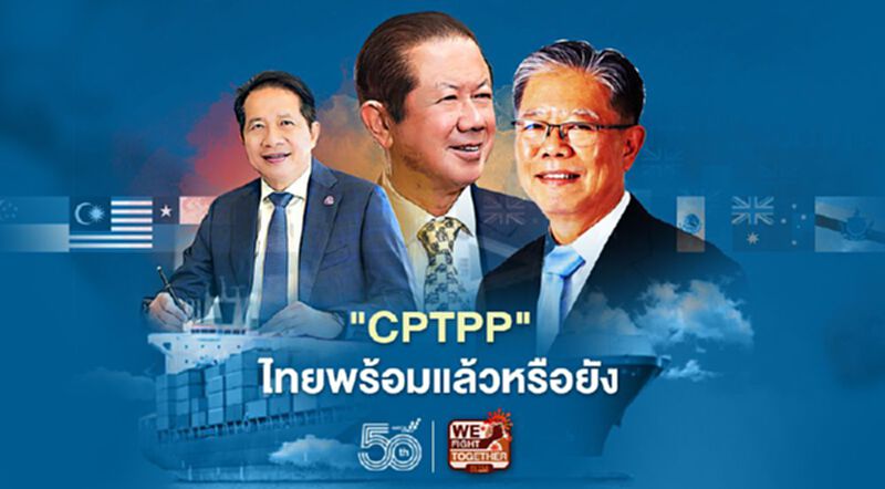 "CPTPP" ไทยพร้อมแล้วหรือยัง "CPTPP" ไทยพร้อมแล้วหรือยัง