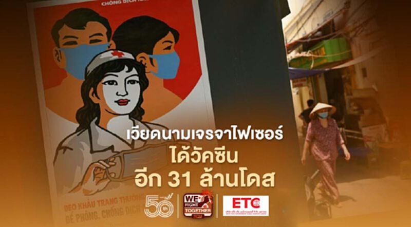 เวียดนามเจรจาไฟเซอร์ ได้วัคซีนอีก 31 ล้านโดสในปีนี้ เวียดนามเจรจาไฟเซอร์ ได้วัคซีนอีก 31 ล้านโดสในปีนี้
