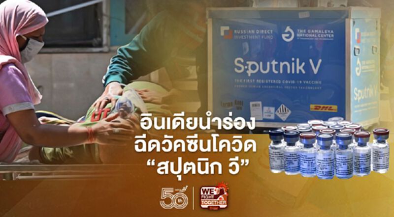 อินเดียนำร่องฉีดวัคซีนโควิด “สปุตนิก วี” จากรัสเซีย ให้ประชาชนแล้ว อินเดียนำร่องฉีดวัคซีนโควิด “สปุตนิก วี” จากรัสเซีย ให้ประชาชนแล้ว