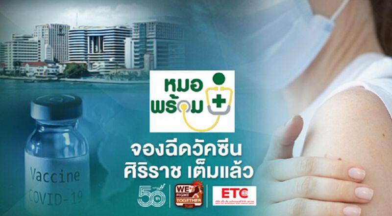โรงพยาบาลศิริราชลงทะเบียนฉีดวัคซีน เต็มแล้ว โรงพยาบาลศิริราชลงทะเบียนฉีดวัคซีน เต็มแล้ว