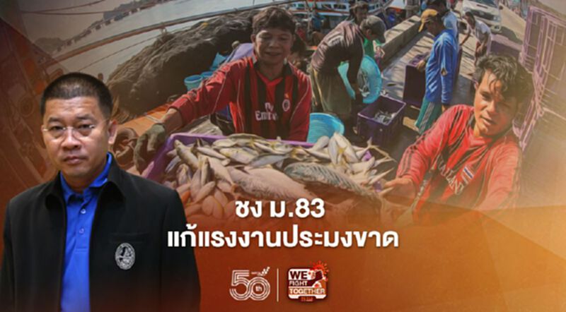 ชง ม.83 แก้แรงงานประมงขาด ชง ม.83 แก้แรงงานประมงขาด