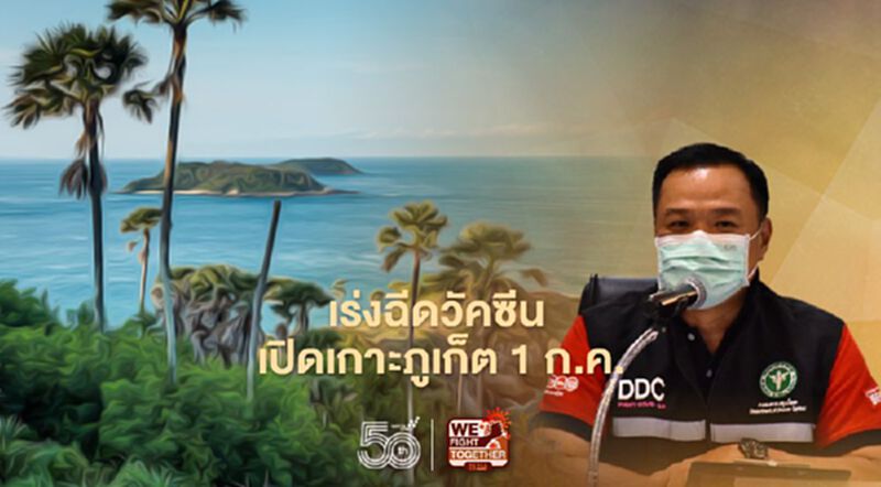 เร่งฉีดวัคซีน เปิดเกาะภูเก็ต 1 ก.ค. เร่งฉีดวัคซีน เปิดเกาะภูเก็ต 1 ก.ค.