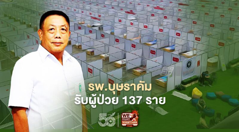 วันแรก รพ.บุษราคัม รับผู้ป่วย โควิด 137 ราย วันแรก รพ.บุษราคัม รับผู้ป่วย โควิด 137 ราย
