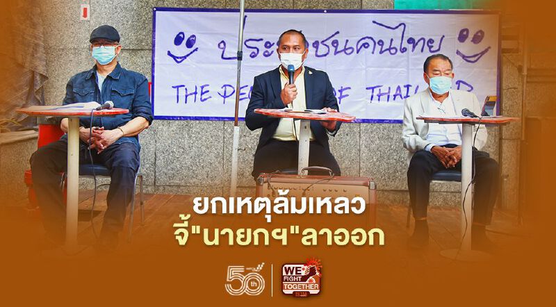 "กลุ่มประชาชนคนไทย"ยกเหตุล้มเหลวผิดพลาดทุกด้านจี้"นายกฯเสียสละลาออก" "กลุ่มประชาชนคนไทย"ยกเหตุล้มเหลวผิดพลาดทุกด้านจี้"นายกฯเสียสละลาออก"