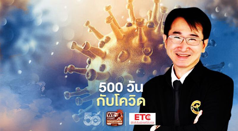 "หมอแก้ว" เผย 500 วันกับโรคติดเชื้อไวรัสโคโรนา 2019 ถ้าสามัคคีกันเราจะชนะไปด้วยกัน