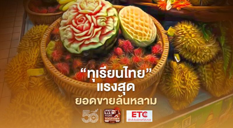 “ทุเรียนไทย” แรงสุด ยอดขายล้นหลาม “ทุเรียนไทย” แรงสุด ยอดขายล้นหลาม
