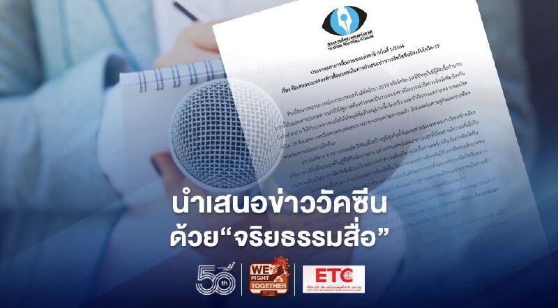 การนำเสนอข่าวการฉีดวัคซีนโควิด ต้องประกอบด้วยจริยธรรมสื่อ