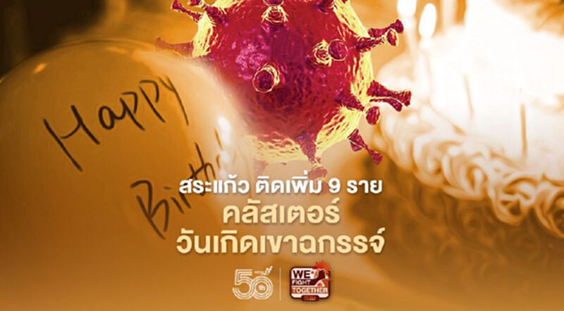จ.สระแก้ว ติดเชื้อเพิ่ม 9 ราย ห่วงคลัสเตอร์วันเกิดเขาฉกรรจ์ จ.สระแก้ว ติดเชื้อเพิ่ม 9 ราย ห่วงคลัสเตอร์วันเกิดเขาฉกรรจ์
