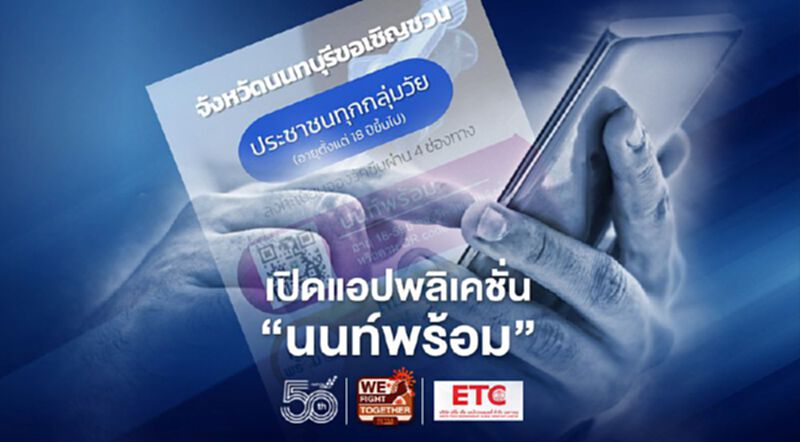 นนทบุรี เปิดแอปพลิเคชั่น “นนท์พร้อม” ลงทะเบียนฉีดวัคซีนโควิด เช็กเงื่อนไข นนทบุรี เปิดแอปพลิเคชั่น “นนท์พร้อม” ลงทะเบียนฉีดวัคซีนโควิด เช็กเงื่อนไข