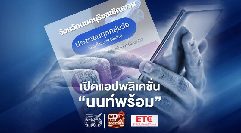  นนทบุรี เปิดแอปพลิเคชั่น “นนท์พร้อม” ลงทะเบียนฉีดวัคซีนโควิด เช็กเงื่อนไข